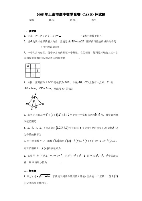 2005年上海市高中数学竞赛_CASIO杯试题