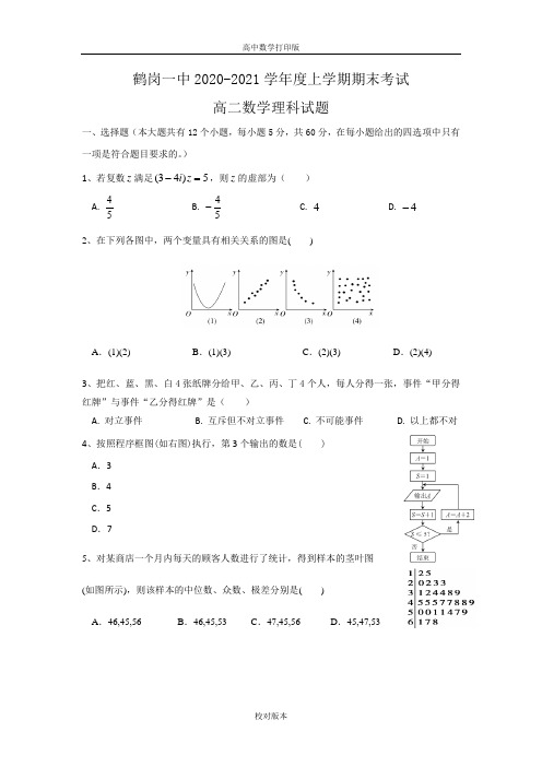 黑龙江省鹤岗一中2020至2021学年高二上学期期末考试 数学理