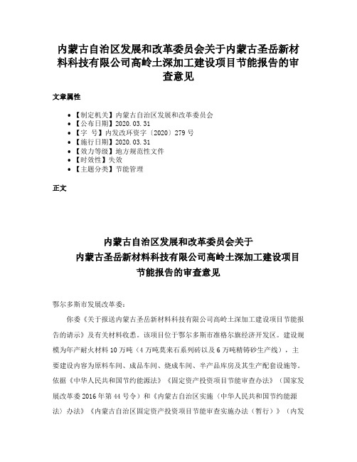 内蒙古自治区发展和改革委员会关于内蒙古圣岳新材料科技有限公司高岭土深加工建设项目节能报告的审查意见