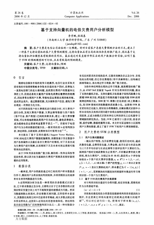 基于支持向量机的电信欠费用户分析模型