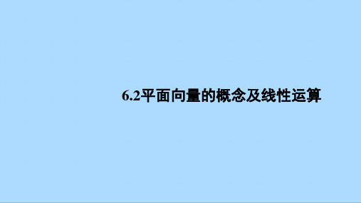 人教版数学必修第二册6.2平面向量的概念及线性运算课件