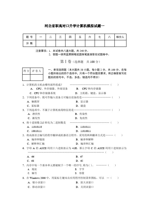 河北省职高对口升学计算机模拟试题一