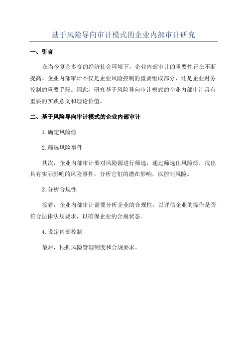 基于风险导向审计模式的企业内部审计研究