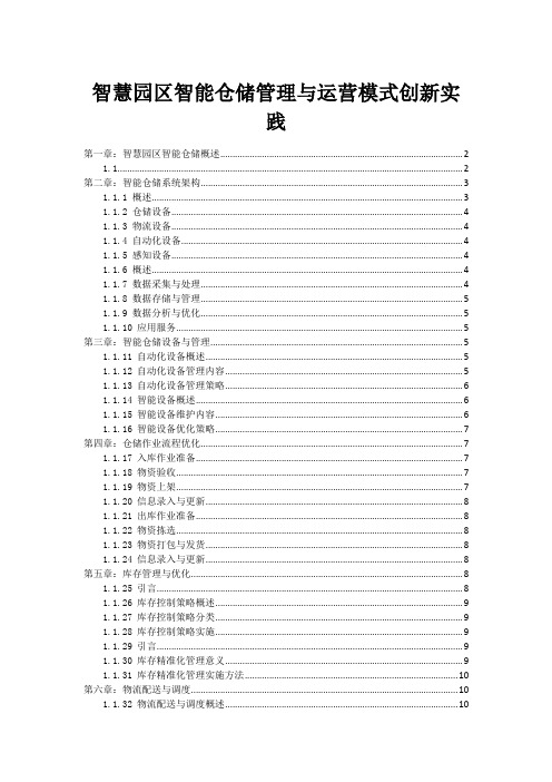 智慧园区智能仓储管理与运营模式创新实践