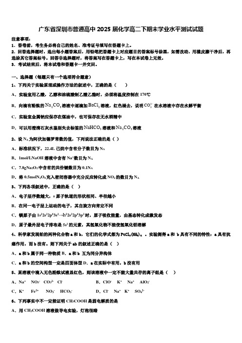 广东省深圳市普通高中2025届化学高二下期末学业水平测试试题含解析