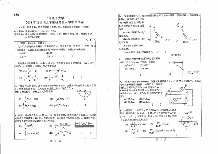 2016-2018年华南理工大学860普通物理(含力、热、电、光学)硕士研究生入学考试题