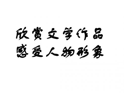 中考语文记叙文阅读：欣赏文学作品,感受人物形象92(教学课件2019)