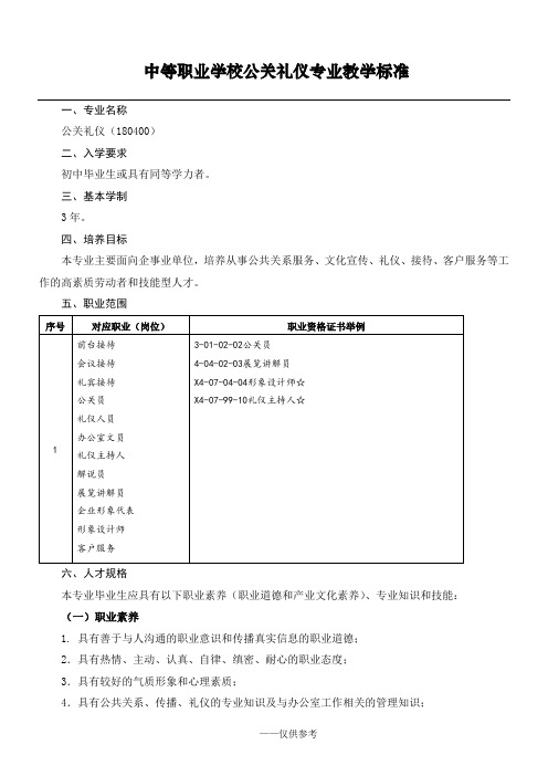 中等职业学校公关礼仪专业教学标准(定稿)