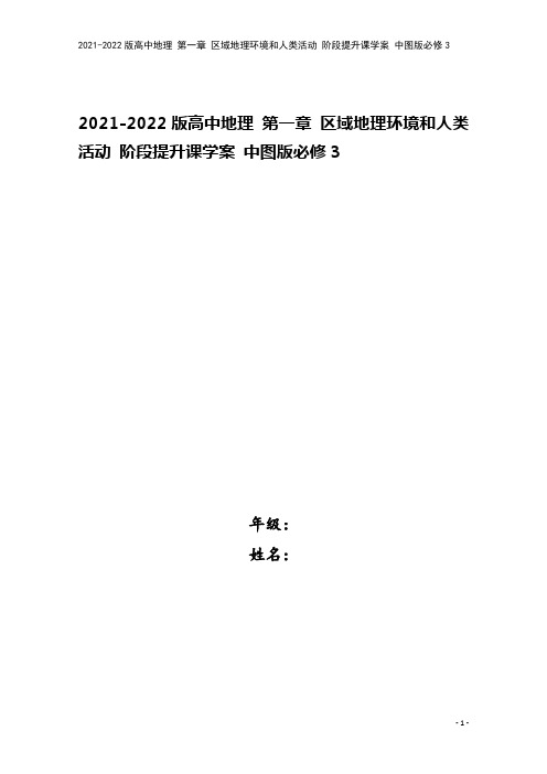 2021-2022版高中地理 第一章 区域地理环境和人类活动 阶段提升课学案 中图版必修3