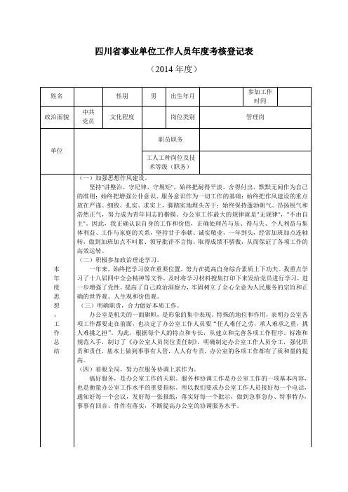 四川省事业单位工作人员年度考核登记表