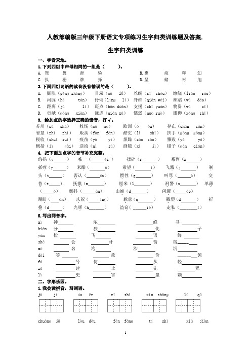 人教部编版三年级下册语文专项练习生字归类训练题及答案