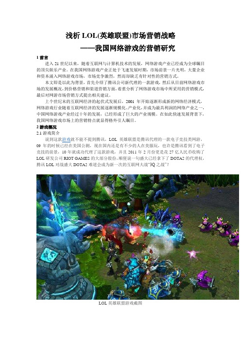 浅析LOL(英雄联盟)市场营销战略