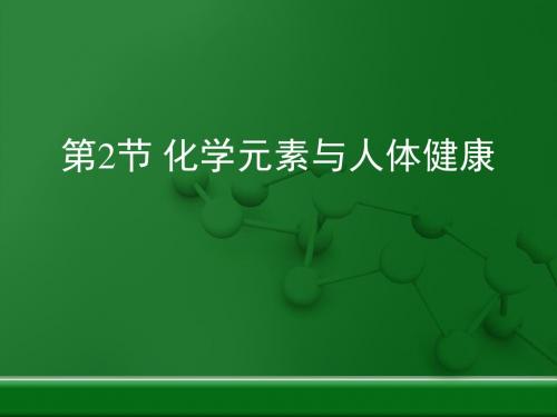 化学元素与人体健康复习PPT课件33 人教版