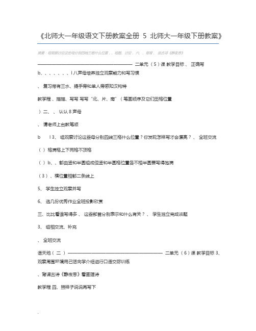 北师大一年级语文下册教案全册5 北师大一年级下册教案