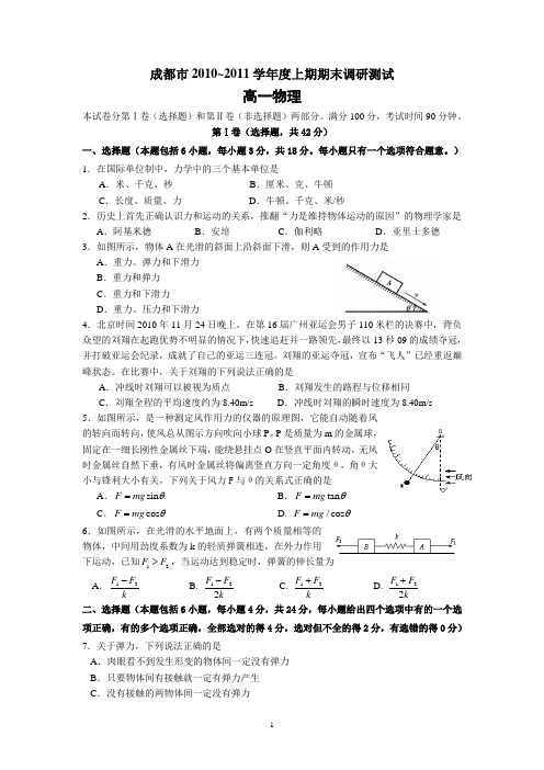 成都统考 高一物理上期 期末 2010年