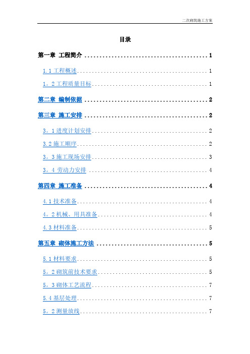 二次结构施工方案方案