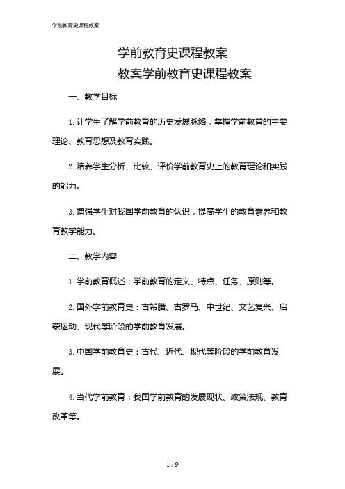 2024年学前教育史课程教案