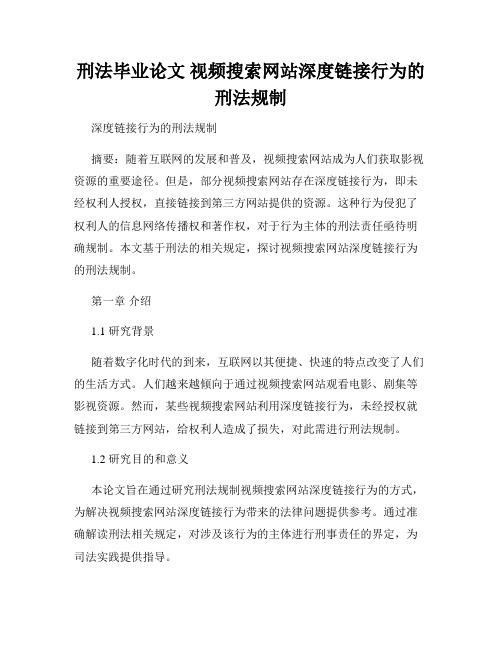 刑法毕业论文 视频搜索网站深度链接行为的刑法规制