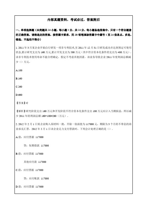 《初级会计实务》考试考试试题及参考试答案解析