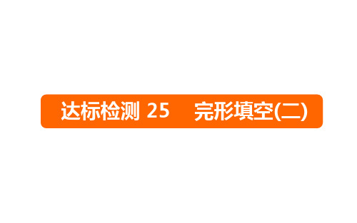 六年级下册英语课件-2019小升初 达标检测25 完形填空(二)｜全国通用 (共14张PPT)