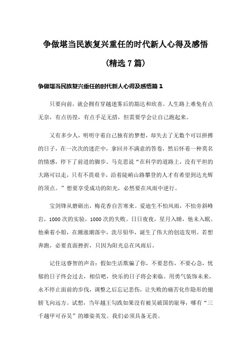 争做堪当民族复兴重任的时代新人心得及感悟(精选7篇)