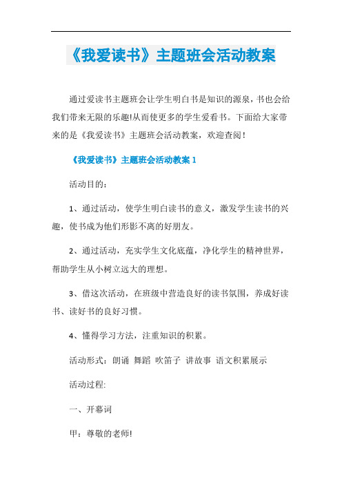 《我爱读书》主题班会活动教案