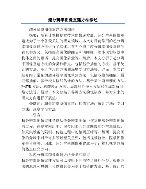 超分辨率图像重建方法综述