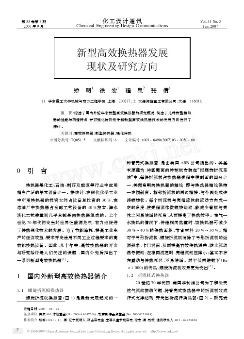 （2015大学论文）新型高效换热器发展现状及研究方向