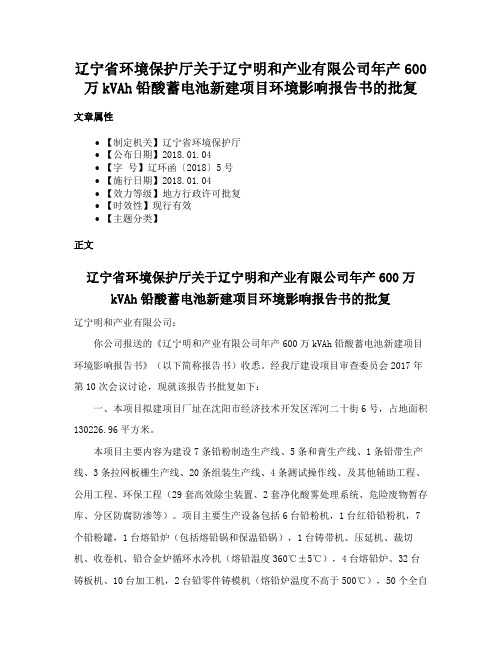 辽宁省环境保护厅关于辽宁明和产业有限公司年产600万kVAh铅酸蓄电池新建项目环境影响报告书的批复