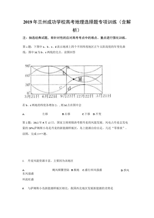 2019年兰州成功学校高考地理选择题专项训练(含解析).docx