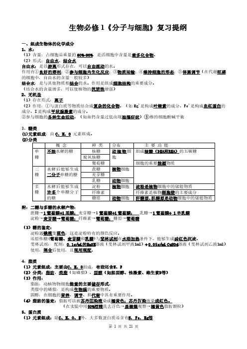 高中生物必修1、2知识复习提纲