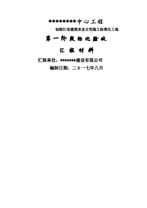 标准化工地验收汇报材料阶段