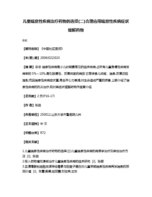 儿童喘息性疾病治疗药物的选择(二)合理应用喘息性疾病症状缓解药物