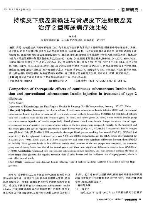 持续皮下胰岛素输注与常规皮下注射胰岛素治疗2型糖尿病疗效比较