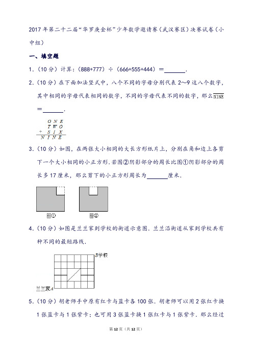 第二十二届“华罗庚金杯”少年数学邀请赛(武汉赛区)决赛试卷(小中组)