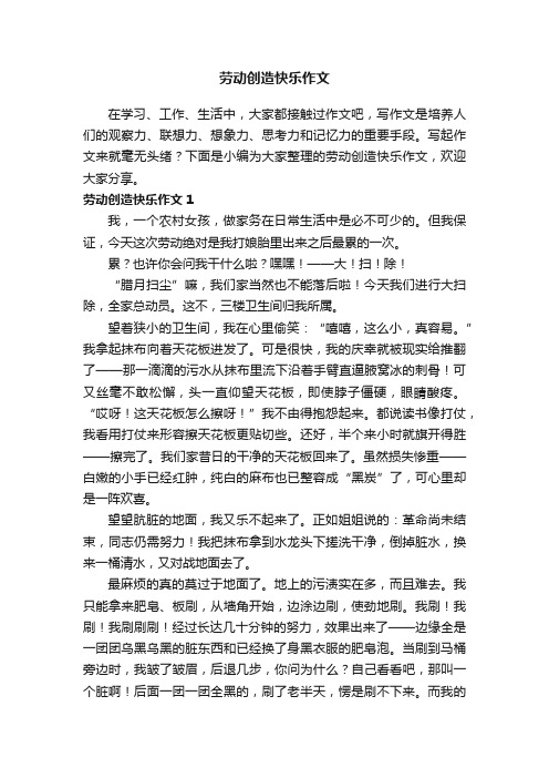 劳动创造快乐作文2篇