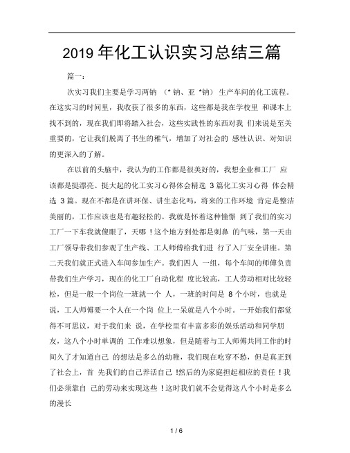 2019年化工认识实习总结三篇