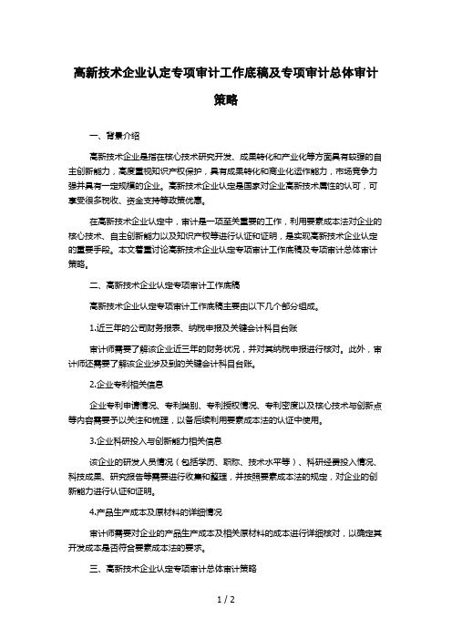 高新技术企业认定专项审计工作底稿及专项审计总体审计策略