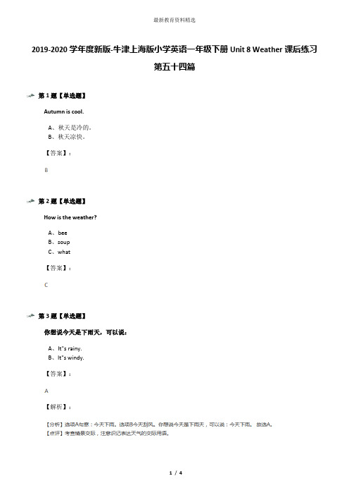 2019-2020学年度新版-牛津上海版小学英语一年级下册Unit 8 Weather课后练习第五十四篇