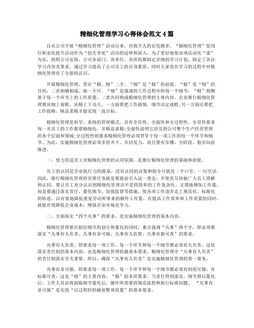 精细化管理学习心得体会范文4篇