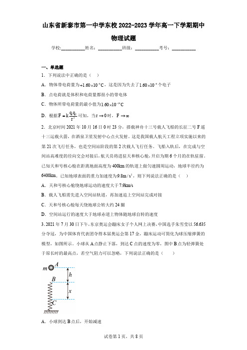 山东省新泰市第一中学东校2022-2023学年高一下学期期中物理试题