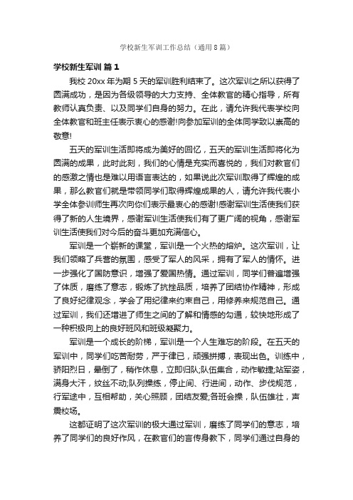 学校新生军训工作总结(通用8篇)