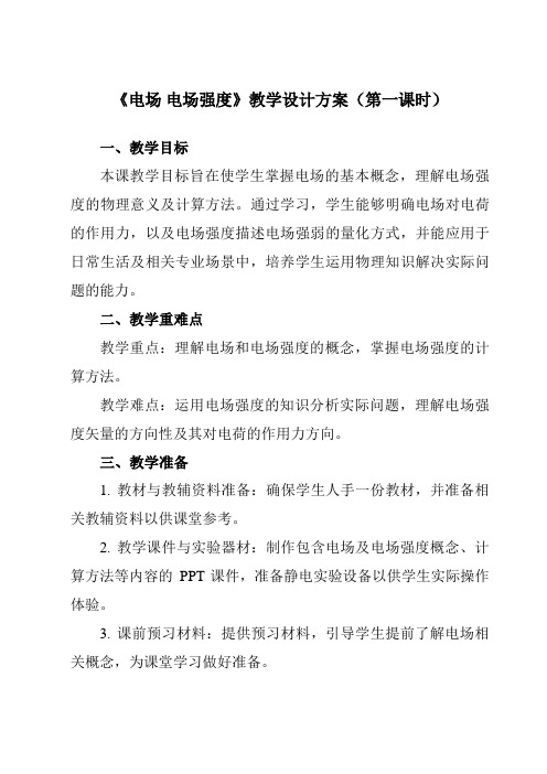 《主题七第一节电场电场强度》教学设计教学反思-2023-2024学年中职物理高教版21化工农医类