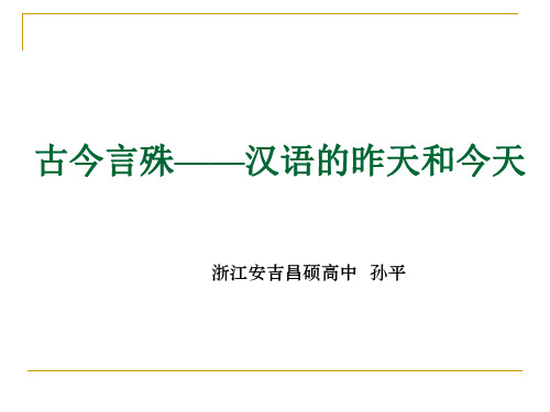 古今言殊——汉语的昨天和今天ppt