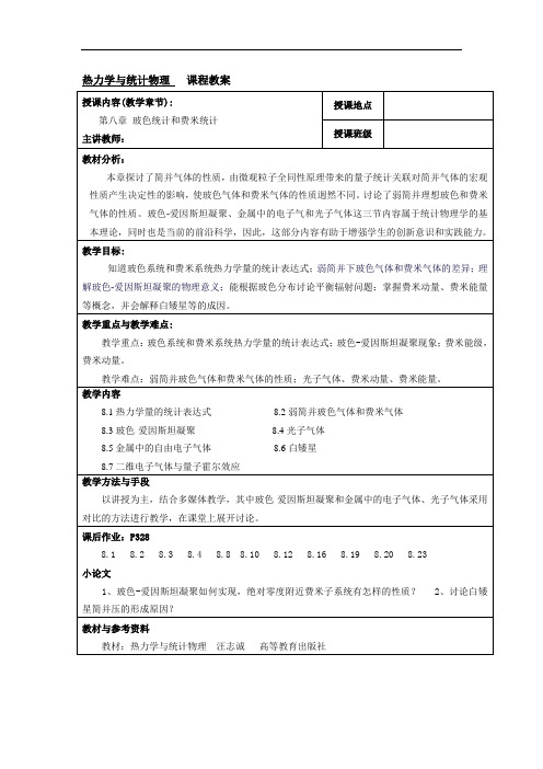 第八章 玻色统计和费米统计教案详解