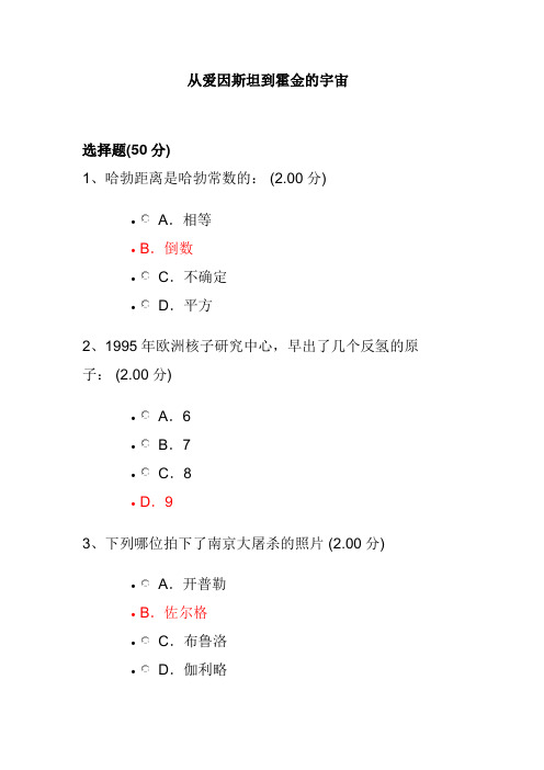 从爱因斯坦到霍金的宇宙部分考试答案