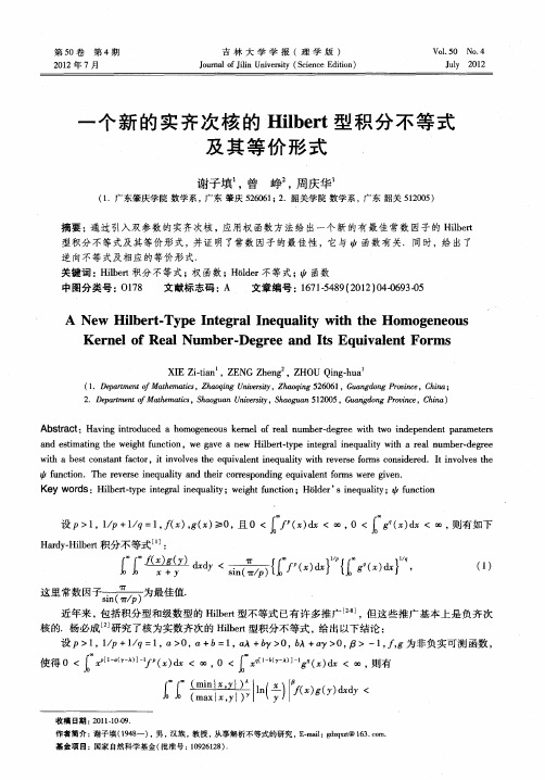 一个新的实齐次核的Hilbert型积分不等式及其等价形式