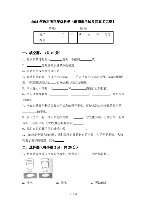 2021年教科版三年级科学上册期末考试及答案【完整】