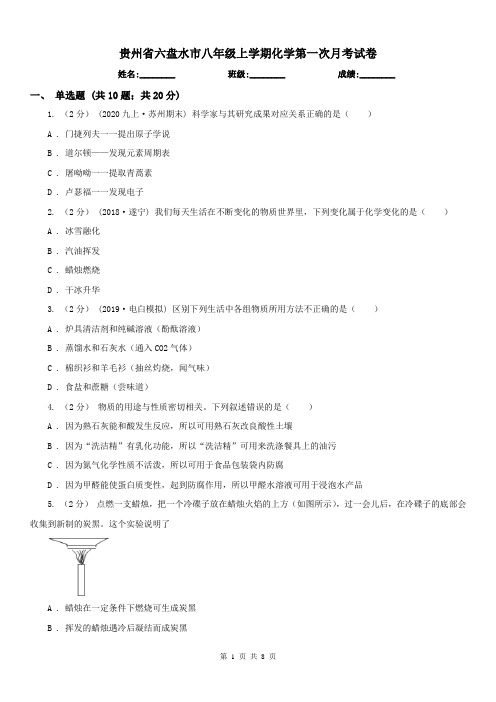 贵州省六盘水市八年级上学期化学第一次月考试卷