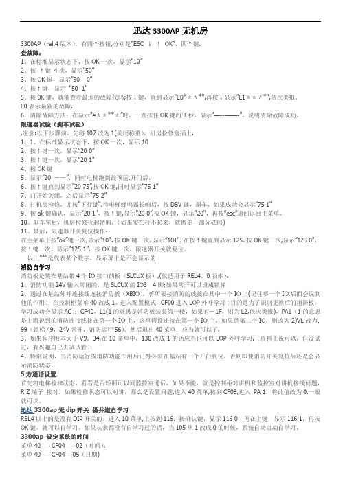 迅达3300AP操作手册【最新范本模板】